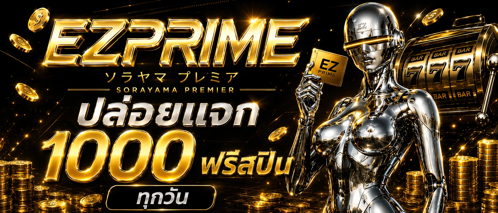 EZPRIME เว็บตรง สล็อตออนไลน์ คาสิโน แทงบอล มั่นคง
